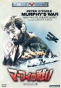 【中古】 マーフィの戦い−HDリマスター版−/ピーター・オトゥール,シアン・フィリップス,フィリップ・ノワレ,ピーター・イエーツ(監督)...
