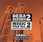 【中古】 刑事貴族2 MUSIC FILE Vol.2/山崎一稔(音楽),オズニー・メロ