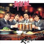 【中古】 やっちゃった！！（初回生産限定版A）／舞祭組（Kis－My－Ft2）