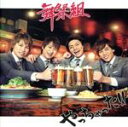【中古】 やっちゃった!!(初回生産限定版A)/舞祭組(Kis−My−Ft2)