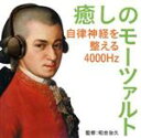 【中古】 癒しのモーツァルト～自律神経を整える4000Hz／（クラシック）,ギドン・クレーメル（vn）,ウィーン・フィルハーモニー管弦楽団,ニコラウス・アーノンクール（cond）,シカゴ交響楽団,ゲオルグ・ショルティ（cond）,ヴォルフガング