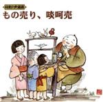 【中古】 日本の大道芸　もの売り、啖呵売／（趣味／教養）,一龍斎春水,渡辺晏孝,長尾寛,木暮金三郎,竹田法一,坂野比呂志,長沼錠四郎