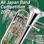 【中古】 全日本吹奏楽コンクール2017　Vol．1　中学校