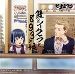 （アニメーション）,新田義史（CV：中島ヨシキ）,CENTRAL　PARK（CV：八代拓）販売会社/発売会社：日本コロムビア（株）(日本コロムビア（株）)発売年月日：2018/05/09JAN：4549767041957TVアニメ『ヒナまつり』が4月よりTVアニメ放送開始！今作は主人公のインテリヤクザ新田義史（CV：中島ヨシキ）が歌うエンディング・テーマ「鮭とイクラと893と娘（おんな）」を収録したシングル。　（C）RS