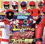 【中古】 快盗戦隊ルパンレンジャー VS 警察戦隊パトレンジャー&スーパー戦隊 ミニアルバム/(特撮),Project.R,幡野智宏,高取ヒデアキ,大西洋平,伊勢大貴,鎌田章吾