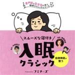 【中古】 スムーズな寝つき、入眠クラシック／（オムニバス）,飯森範親,東京交響楽団,ヨハネス・ワルター,ヨアヒム・ウルブリヒト,ユッタ・ツォフ,ハインツ・レーグナー,ドレスデン・シュターツカペレ