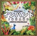 【中古】 TBS系 金曜ドラマ「インハンド」オリジナル・サウンドトラック/(オリジナル・サウンドトラック),得田真裕(音楽)