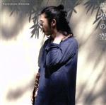 【中古】 藍碧の空（UHQCD／MQA-CD）／細田好弘（g）,吉久亜紀（vn）,山根幸洋（b）,岡部洋一（perc）