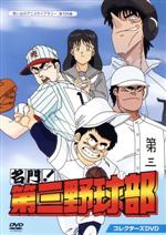 【中古】 想い出のアニメライブラリー 第106集 名門！第三野球部 コレクターズDVD／むつ利之（原作）,菊池英博,鶴ひろみ,玄田哲章,金沢比呂司（キャラクターデザイン 総作画監督）,本間勇輔（音楽）