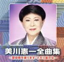 【中古】 美川憲一全曲集 〜愛染橋を渡ります・さそり座の女〜/美川憲一