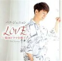【中古】 LOVE〜韓国ドラマを歌う〜(初回限定盤)(DVD付)/パク・ジュニョン