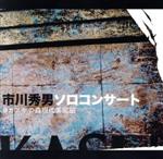 【中古】 市川秀男ソロコンサート＠カスヤの森現代美術館／市川秀男（p）