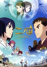 【中古】 二ノ国/レベルファイブ(原作),山崎賢人(ユウ),新田真剣佑(ハル),永野芽郁(コトナ、アーシャ姫),百瀬義行(監督),西谷泰史(キャラクターデザイン),久石譲(音楽)