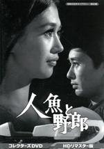 【中古】 昭和の名作ライブラリー 第62集 人魚と野郎 コレクターズDVD＜HDリマスター版＞／加賀まりこ,松本幸男,菱谷紘二,石原慎太郎（原作 監修）,服部公一（音楽）