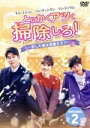 【中古】 とにかくアツく掃除しろ!〜恋した彼は潔癖王子!?〜 DVD−BOX2/キム・ユジョン,ユン・ギュンサン,ソン・ジェリム