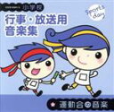【中古】 小学校 行事・放送用音楽集 運動会の音楽/(教材),ロベルト・シュトルツ、ウィーン交響楽団,宮川彬良、大阪フィルハーモニー交響楽団,手塚幸紀、東京佼成...