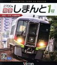 【中古】 2700系 特急しまんと1号 4K撮影作品 高松～中村（Blu－ray Disc）／（鉄道）