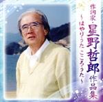 【中古】 作詞家・星野哲郎作品集　〜はやりうた　こころうた〜／（オムニバス）,水前寺清子,小林旭,北島三郎,美川憲一,瀬川瑛子,美樹克彦,ロス・プリモス