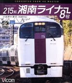 【中古】 215系　湘南ライナー8号　4K撮影作品　小田原～東京（Blu－ray　Disc）／（鉄道）