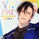 【中古】 体育会系男子の同棲 野球選手・伊藤勇大の場合/(アニメ/ゲーム)