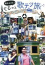 【中古】 徳永ゆうきのぐるっと歌テツ旅 第4巻 #13 江ノ島電鐵 #18 近江鉄道 米原−近江八幡 #19 近江鉄道 近江八幡−貴生川...