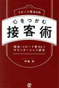 【中古】 心をつかむ接客術 リピート率80% 指名・リピート率No.1カウンターシェフ直伝/仲亀彩(著者)