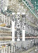 【中古】 細田守とスタジオ地図の10年 キネマ旬報ムック／キネマ旬報社(編者)