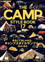 【中古】 THE CAMP STYLE BOOK(17) ゆるくておしゃれな、キャンプスタイルサンプル。2021秋冬 ニューズムック 別冊GO OUT/三栄(編者)