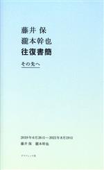 藤井保(著者),瀧本幹也(著者)販売会社/発売会社：グラフィック社発売年月日：2021/11/09JAN：9784766136227