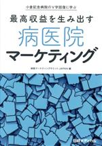 【中古】 最高収益を生み出す病医院マーケティング 小倉記念病院のV字回復に学ぶ/病院マーケティングサミットJAPAN(編者)