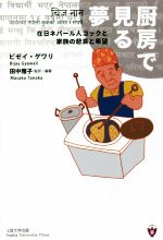 【中古】 厨房で見る夢 在日ネパール人コックと家族の悲哀と希望／ビゼイ・ゲワリ(著者),田中雅子(監訳)