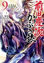 【中古】 前田慶次 かぶき旅(9) ゼノンC/出口真人(著者),原哲夫(原作),堀江信彦(原作)