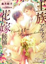 【中古】 王族アルファの花嫁候補 カクテルキス文庫／義月粧子(著者),小山田あみ(イラスト)