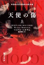 【中古】 天使の傷(上) ハヤカワ・ミステリ文庫／マイケル・ロボサム(著者),越前敏弥(訳者)