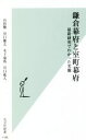 【中古】 鎌倉幕府と室町幕府 最新研究でわかった実像 光文社新書1186／山田徹(著者),谷口雄太(著者),木下竜馬(著者),川口成人(著者)