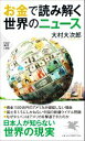 【中古】 お金で読み解く世界のニュース PHP新書1300/大村大次郎(著者)