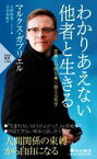 【中古】 わかりあえない他者と生きる 差異と分断を乗り越える哲学 PHP新書1302／マルクス・ガブリエル(著者),大野和基(編者),月谷真紀(訳者)