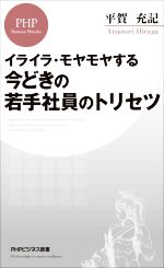 【中古】 イライラ・モヤモヤする今どきの若手社員のトリセツ 