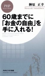 【中古】 60歳までに「お金の自由」を手に入れる！ 誰もが無理なく実現できる「リアルFIRE」論 PHPビジネス新書／榊原正幸(著者)