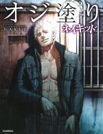【中古】 オジ塗り　ネイキッド／OJI　WORKS(著者)
