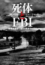 【中古】 死体とFBI 情報提供者を殺した捜査官の告白／ジョー・シャーキー(著者),倉田真木(訳者)...