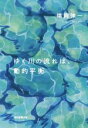 【中古】 ゆく川の流れは 動的平衡／福岡伸一(著者)