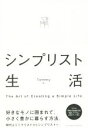  シンプリスト生活 The　Art　of　Creating　a　Simple　Life BUSINESS　LIFE／Tommy(著者)