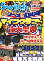 【中古】 Nintendo　Switchでとことん極める！神データ＆究極攻略　マインクラフト極大聖典／サンドボックス解析機構(著者)