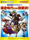  歴史探偵Kのタイムワープ　鎌倉時代からの挑戦状！ 日本史BOOK　歴史漫画タイムワープシリーズ／チーム・ガリレオ(著者),河合敦(監修),一式まさと(漫画)