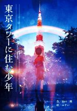 山口理(著者),ふすい(絵)販売会社/発売会社：国土社発売年月日：2022/03/22JAN：9784337336537