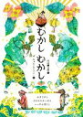 【中古】 むかしむかし(II) かさじぞう さるかにかっせん いっすんぼうし/内田麟太郎(文),ザ・キャビンカンパニー(絵)