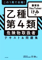 【中古】 この1冊で合格！教育系YouTuberけみの乙種第4類危険物取扱者テキスト＆問題集／けみ(著者)