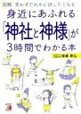【中古】 図解 身近にあふれる「神社と神様」が3時間でわかる本 思わずだれかに話したくなる ASUKA CULTURE/後藤泰弘(著者)