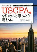 【中古】 USCPA（米国公認会計士）になりたいと思ったら読む本／どこ(著者)